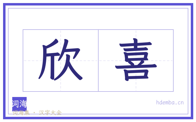 欣喜的书法字