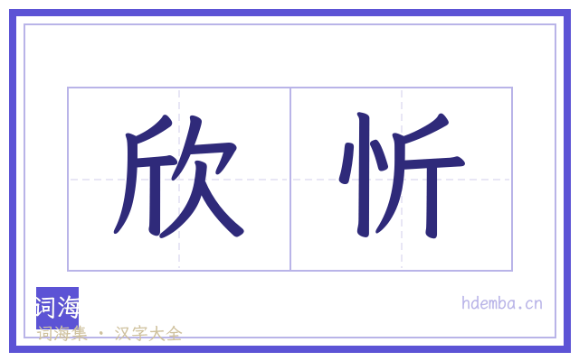 欣忻的书法字