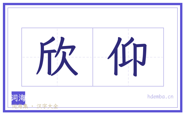 欣仰的书法字