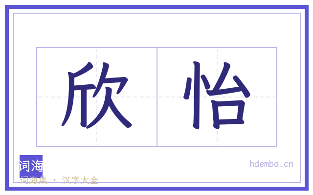 欣怡的书法字