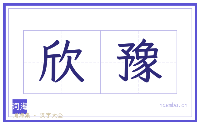 欣豫的书法字