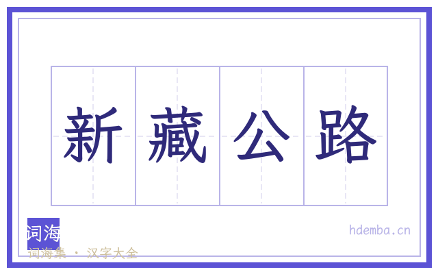 新藏公路的书法字