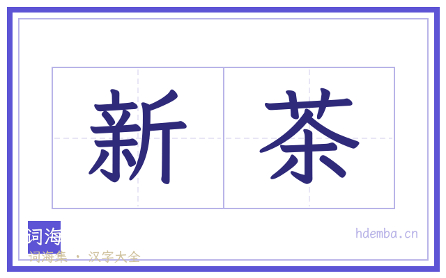 新茶的书法字