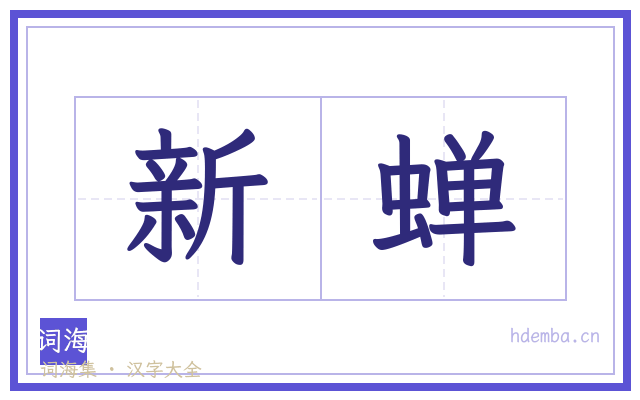 新蝉的书法字