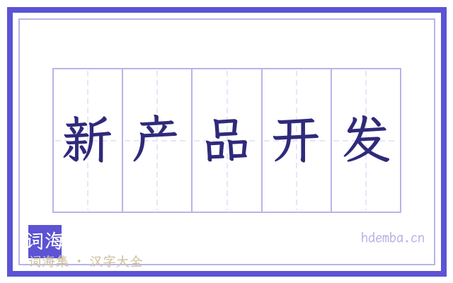 新产品开发的书法字