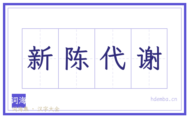 新陈代谢的书法字