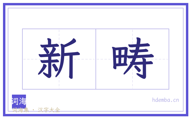 新畴的书法字