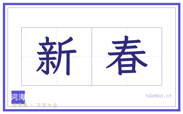 新春的书法字