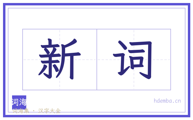 新词的书法字