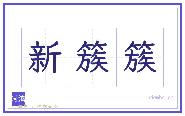 新簇簇的书法字