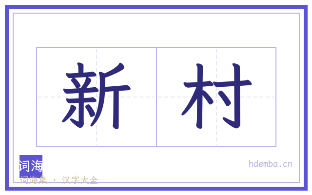 新村的书法字
