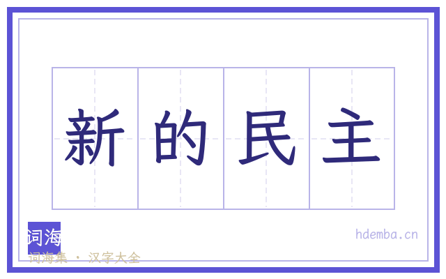 新的民主的书法字