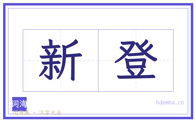 新登的书法字