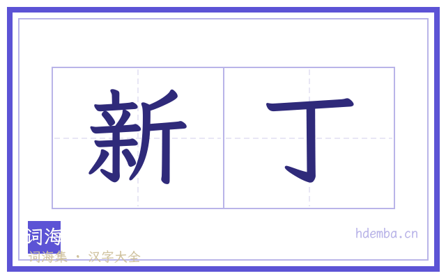 新丁的书法字