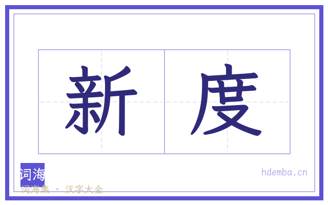 新度的书法字