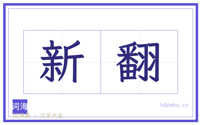 新翻的书法字