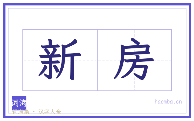 新房的书法字