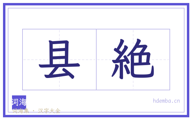 县絶的书法字