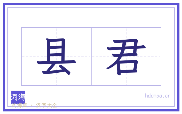 县君的书法字