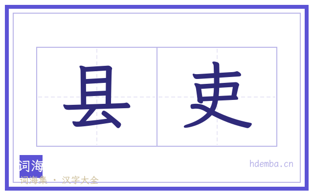 县吏的书法字