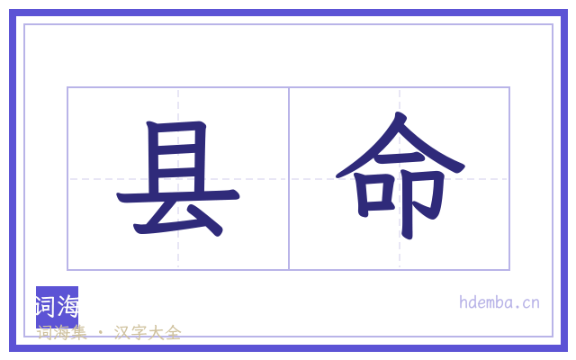 县命的书法字