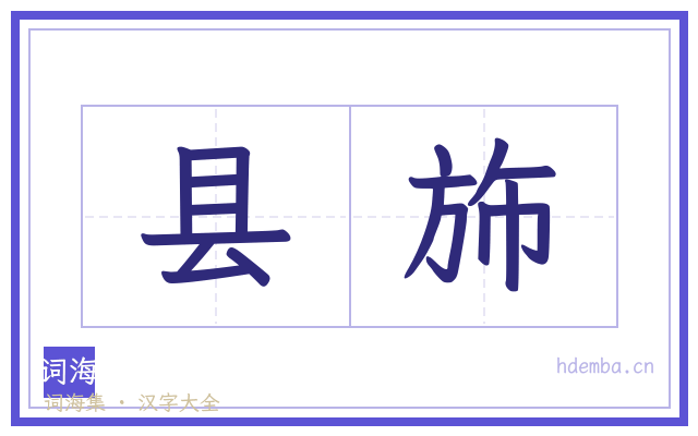 县斾的书法字