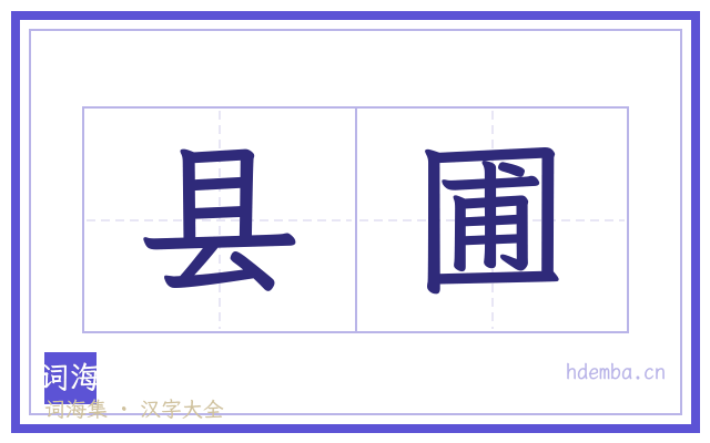 县圃的书法字