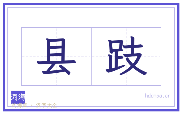 县跂的书法字