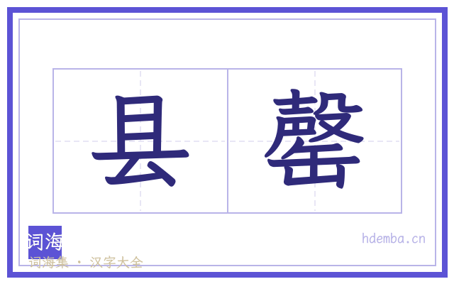 县罄的书法字