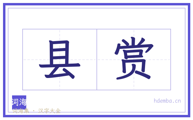 县赏的书法字