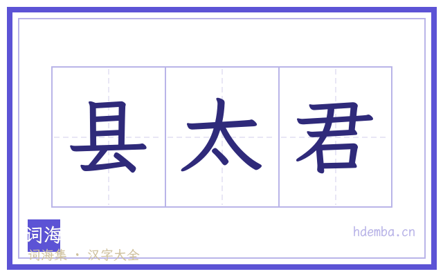 县太君的书法字