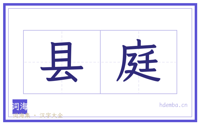 县庭的书法字