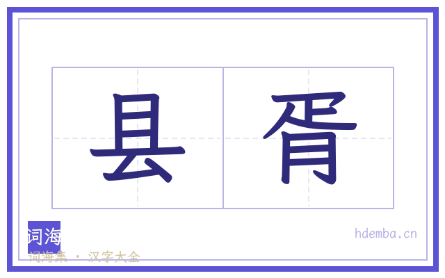 县胥的书法字