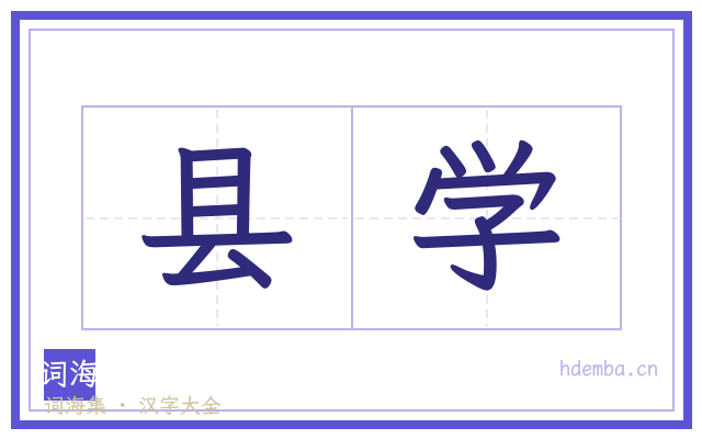 县学的书法字