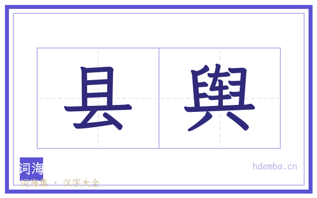 县舆的书法字
