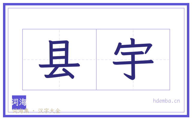 县宇的书法字