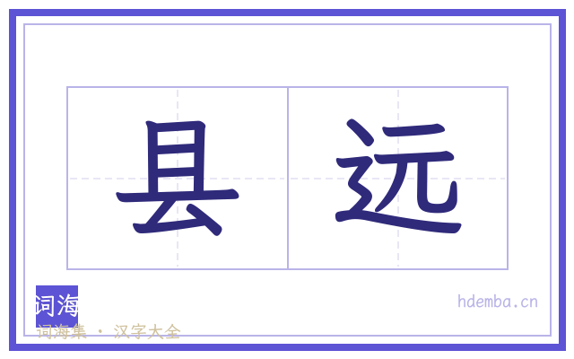 县远的书法字