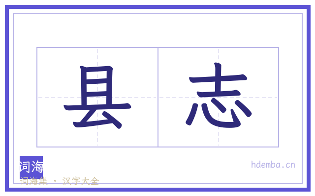 县志的书法字