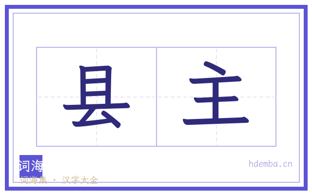 县主的书法字