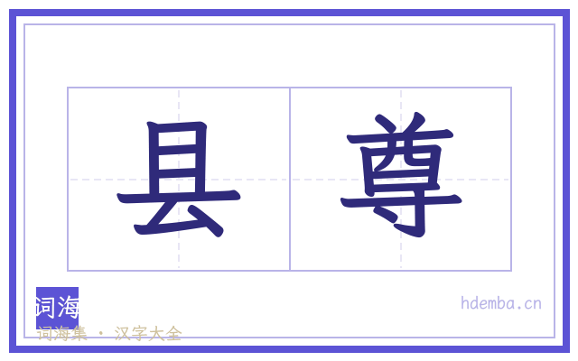 县尊的书法字