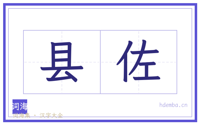 县佐的书法字