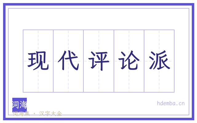 现代评论派的书法字
