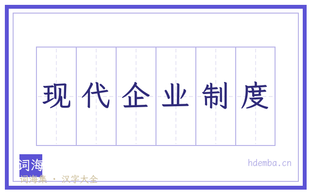 现代企业制度的书法字
