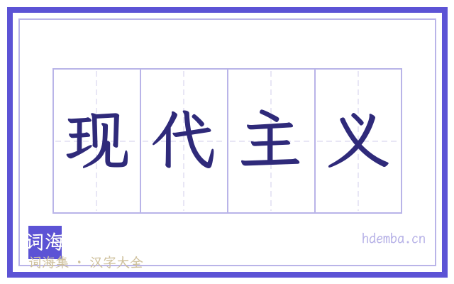 现代主义的书法字