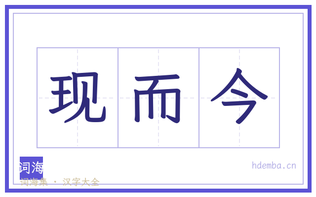 现而今的书法字