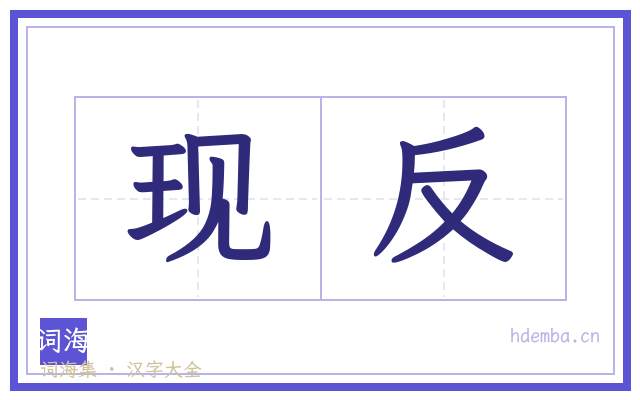 现反的书法字