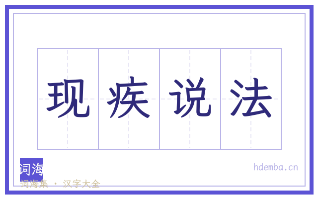 现疾说法的书法字