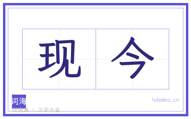 现今的书法字