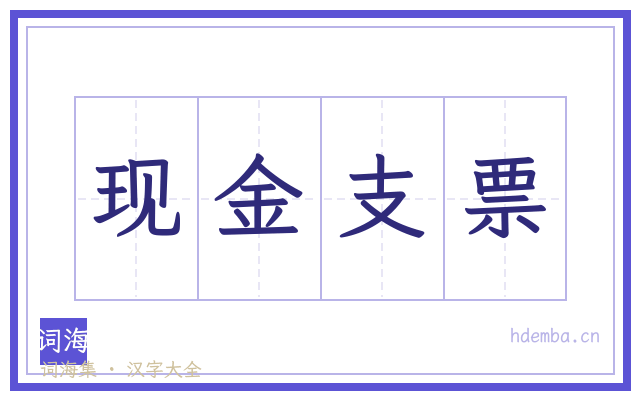 现金支票的书法字