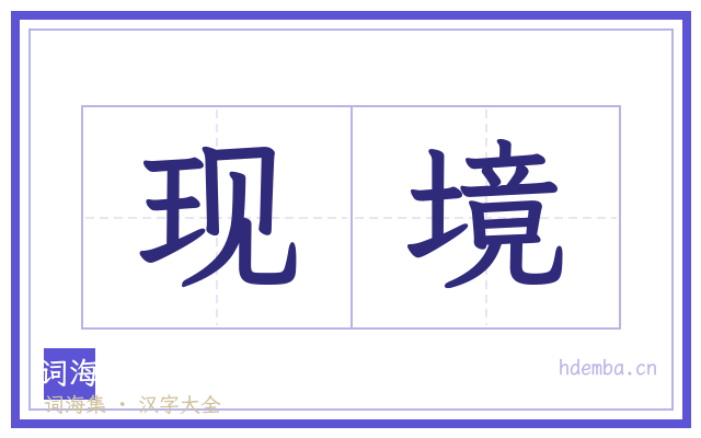 现境的书法字
